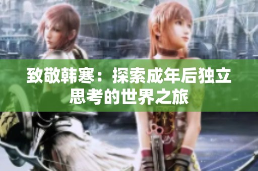 致敬韩寒：探索成年后独立思考的世界之旅