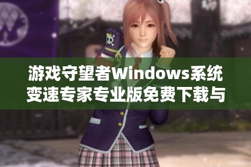游戏守望者Windows系统变速专家专业版免费下载与使用指南