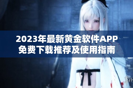 2023年最新黄金软件APP免费下载推荐及使用指南