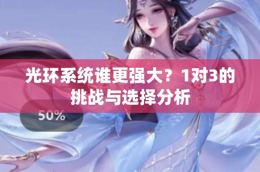 光环系统谁更强大？1对3的挑战与选择分析