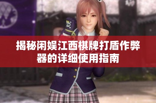 揭秘闲娱江西棋牌打盾作弊器的详细使用指南