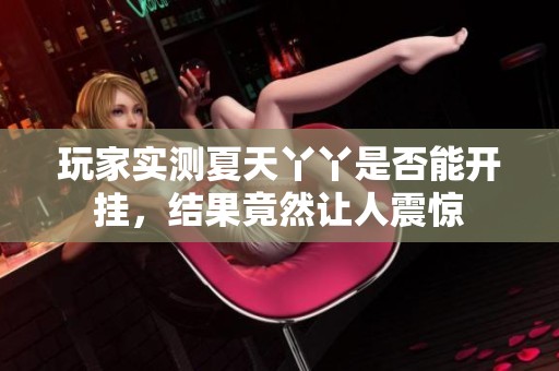 玩家实测夏天丫丫是否能开挂，结果竟然让人震惊