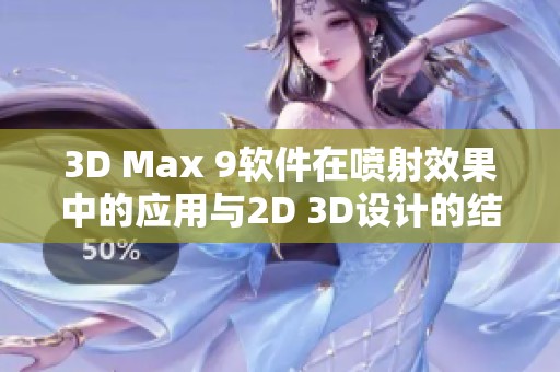 3D Max 9软件在喷射效果中的应用与2D 3D设计的结合探索