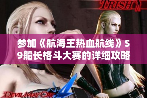 参加《航海王热血航线》S9船长格斗大赛的详细攻略与步骤解析