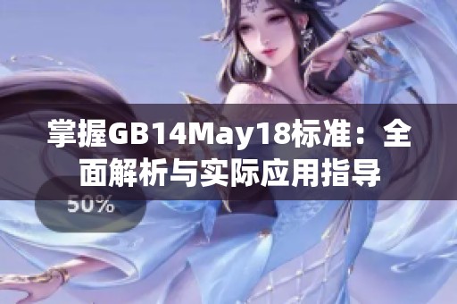 掌握GB14May18标准：全面解析与实际应用指导