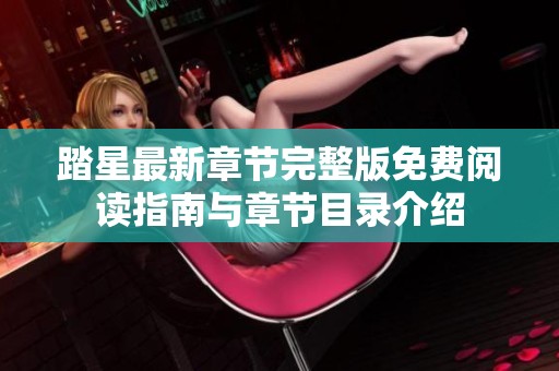 踏星最新章节完整版免费阅读指南与章节目录介绍