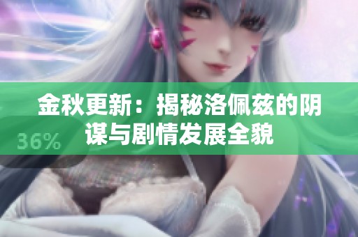 金秋更新：揭秘洛佩兹的阴谋与剧情发展全貌