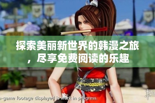 探索美丽新世界的韩漫之旅，尽享免费阅读的乐趣