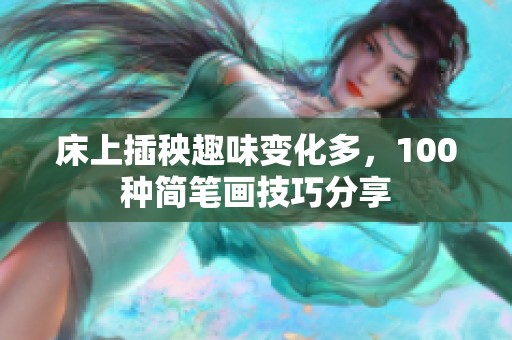 床上插秧趣味变化多，100种简笔画技巧分享