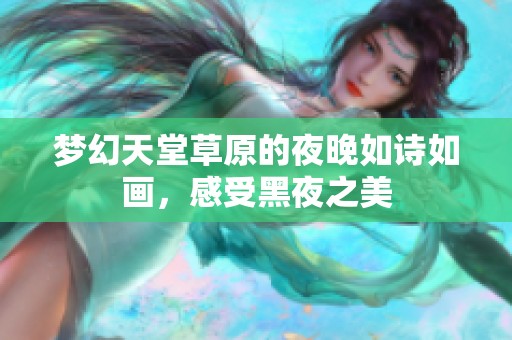 梦幻天堂草原的夜晚如诗如画，感受黑夜之美