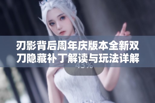 刃影背后周年庆版本全新双刀隐藏补丁解读与玩法详解