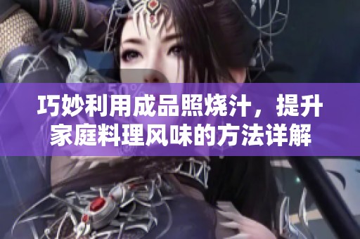巧妙利用成品照烧汁，提升家庭料理风味的方法详解