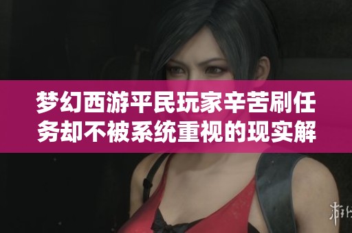 梦幻西游平民玩家辛苦刷任务却不被系统重视的现实解析