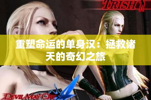 重塑命运的单身汉：拯救诸天的奇幻之旅