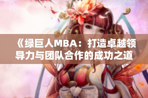 《绿巨人MBA：打造卓越领导力与团队合作的成功之道》