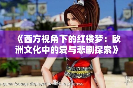 《西方视角下的红楼梦：欧洲文化中的爱与悲剧探索》