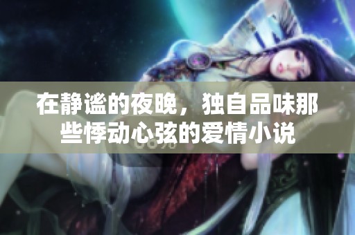 在静谧的夜晚，独自品味那些悸动心弦的爱情小说