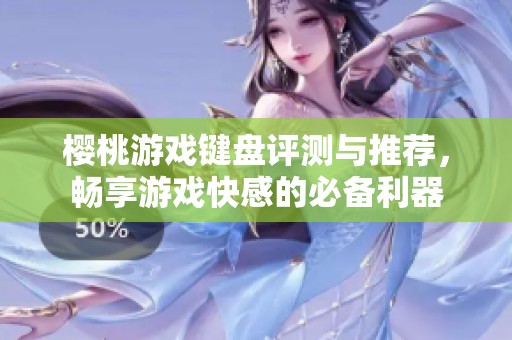 樱桃游戏键盘评测与推荐，畅享游戏快感的必备利器