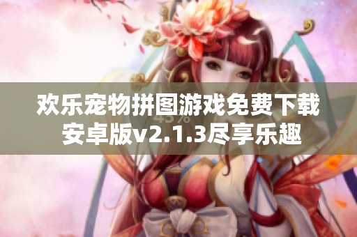 欢乐宠物拼图游戏免费下载 安卓版v2.1.3尽享乐趣