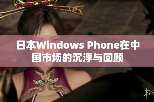 日本Windows Phone在中国市场的沉浮与回顾