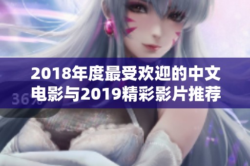 2018年度最受欢迎的中文电影与2019精彩影片推荐