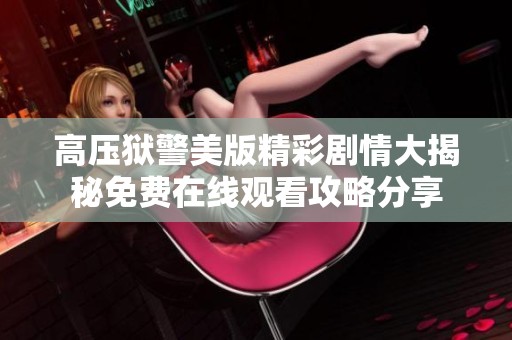 高压狱警美版精彩剧情大揭秘免费在线观看攻略分享