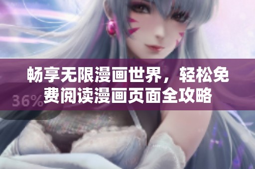畅享无限漫画世界，轻松免费阅读漫画页面全攻略