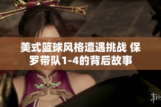 美式篮球风格遭遇挑战 保罗带队1-4的背后故事