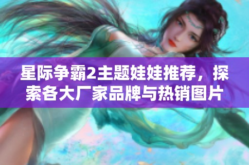 星际争霸2主题娃娃推荐，探索各大厂家品牌与热销图片