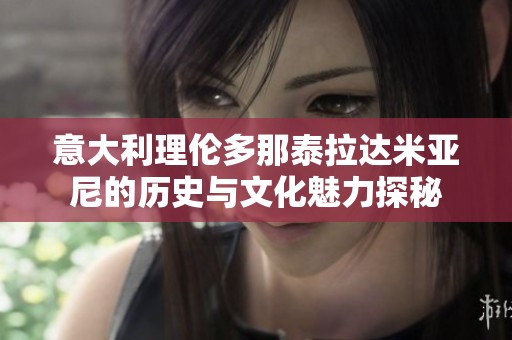 意大利理伦多那泰拉达米亚尼的历史与文化魅力探秘