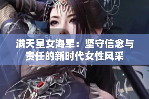 满天星女海军：坚守信念与责任的新时代女性风采