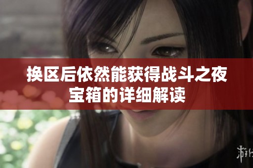 换区后依然能获得战斗之夜宝箱的详细解读