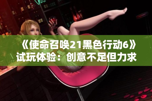 《使命召唤21黑色行动6》试玩体验：创意不足但力求稳扎稳打