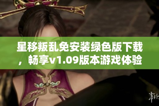 星移叛乱免安装绿色版下载，畅享v1.09版本游戏体验