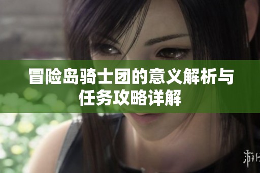 冒险岛骑士团的意义解析与任务攻略详解