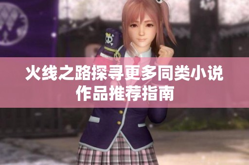 火线之路探寻更多同类小说作品推荐指南