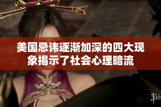 美国忌讳逐渐加深的四大现象揭示了社会心理暗流