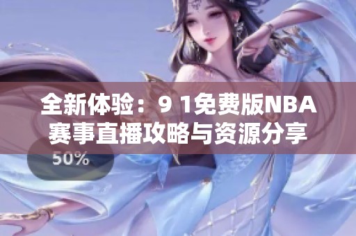 全新体验：9 1免费版NBA赛事直播攻略与资源分享