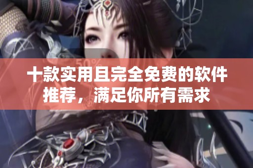 十款实用且完全免费的软件推荐，满足你所有需求