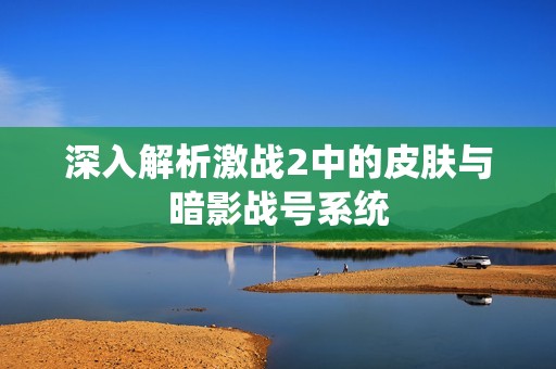 深入解析激战2中的皮肤与暗影战号系统