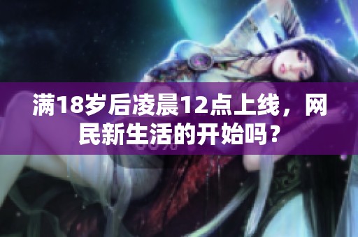 满18岁后凌晨12点上线，网民新生活的开始吗？