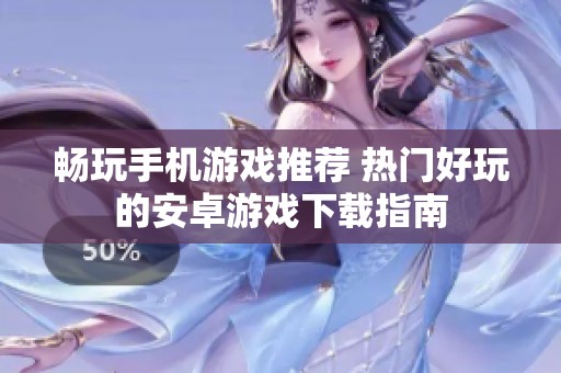 畅玩手机游戏推荐 热门好玩的安卓游戏下载指南