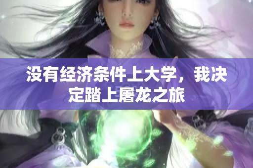 没有经济条件上大学，我决定踏上屠龙之旅