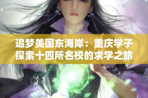 追梦美国东海岸：重庆学子探索十四所名校的求学之旅
