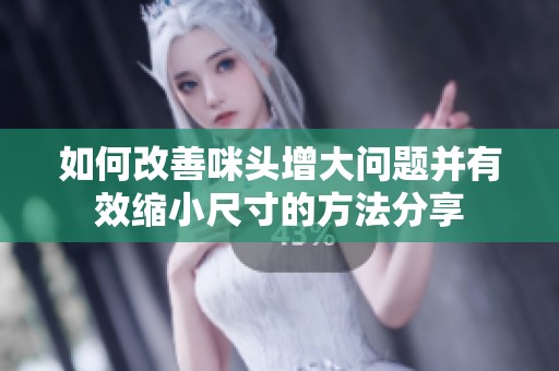 如何改善咪头增大问题并有效缩小尺寸的方法分享