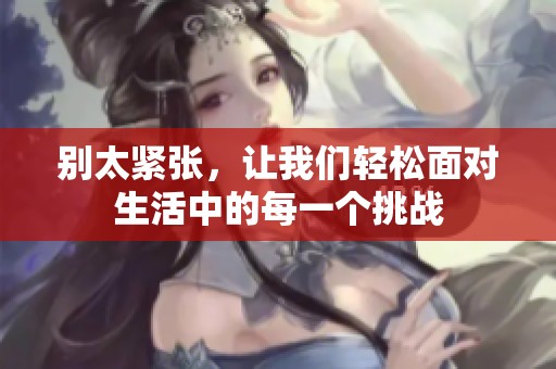 别太紧张，让我们轻松面对生活中的每一个挑战
