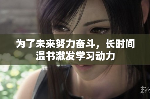 为了未来努力奋斗，长时间温书激发学习动力