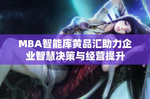 MBA智能库黄品汇助力企业智慧决策与经营提升