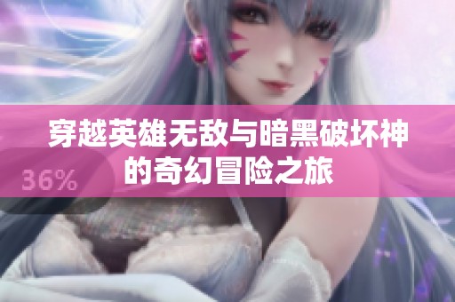 穿越英雄无敌与暗黑破坏神的奇幻冒险之旅