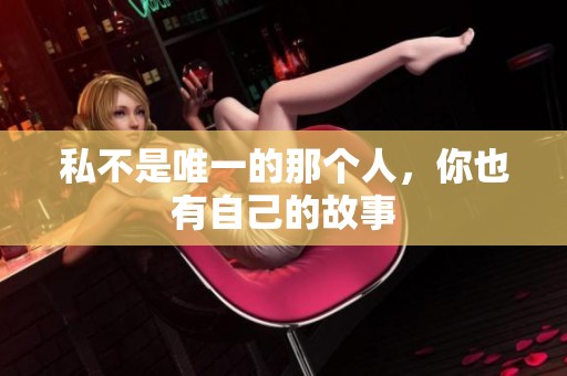 私不是唯一的那个人，你也有自己的故事